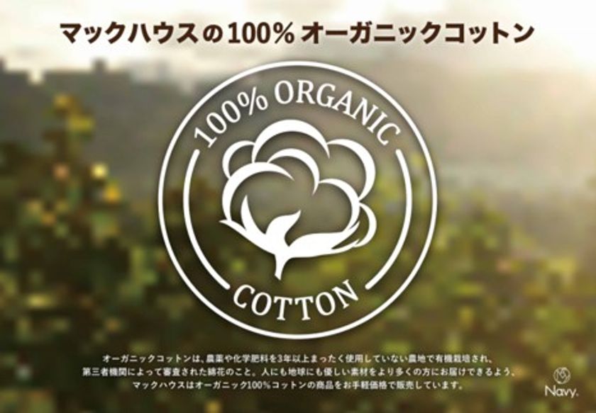 大地の恵みを感じる
「100％オーガニックコットン」