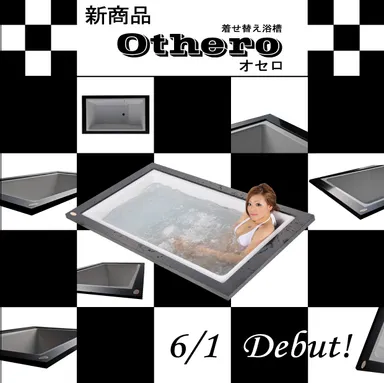 「着せ替え浴槽『Othero(オセロ)』