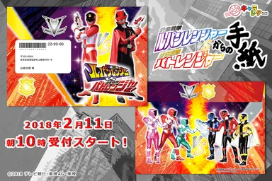 快盗戦隊ルパンレンジャーVS警察戦隊パトレンジャーからの手紙