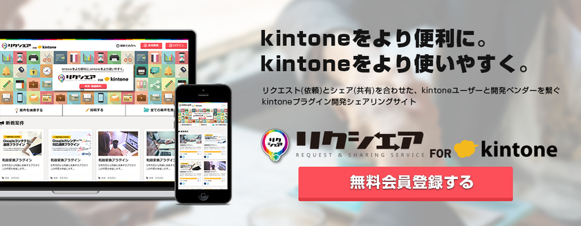 「kintone」の課題を共有しプラグインを開発　
kintoneユーザーと開発ベンダーを繋ぐシェアリングサイト
『リクシェア for kintone』開設