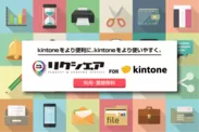 kintoneユーザーと開発ベンダーを繋ぐ、新しいkintoneプラグイン開発シェアリングサイト「リクシェア for kintone」