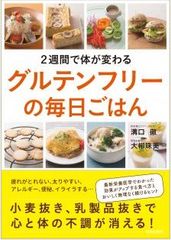 栄養療法の権威“医師 溝口 徹”と糖質制限食の情報を発信する“管理栄養士 大柳 珠美”の共著『2週間で体が変わる　グルテンフリーの毎日ごはん』発売！