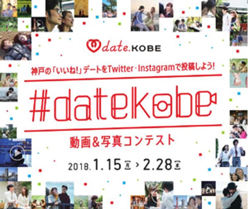 デートをテーマとした観光プロモーション
「date.KOBEプロジェクト」
「#datekobe 動画＆写真コンテスト」を実施！
～「見た人が神戸でデートしたくなる作品」を2月28日（水）まで大募集～