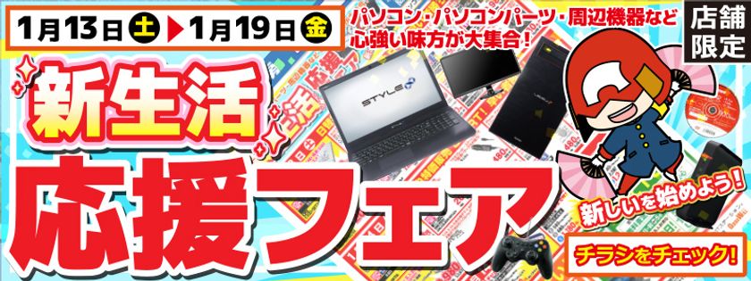 【パソコン工房・グッドウィル】
全国各店舗にて「新生活応援フェア」を開催！