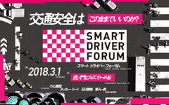 新交通安全創造力の時代「SMART DRIVER FORUM」2018年3月1日開催！小山薫堂、タッカー・リード、家入一真、石川善樹 ほか交通安全を最高に面白く語る最強のスピーカーがここに集う！