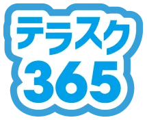 テラスク365