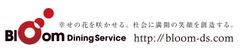 株式会社ブルームダイニングサービス
