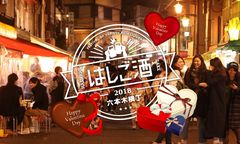 バレンタイン直前！日本初“逆チョコ”限定イベント「出会いのはしご酒」六本木横丁にて2/4開催　～主役は女性！男性はチョコレートを持参しないと通れない横丁～