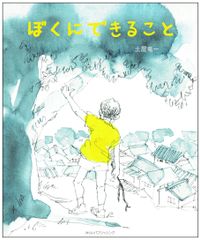 難病と闘う著者がわが子に綴る幼少時の物語　涙あり、笑いありの児童文学「ぼくにできること」刊行