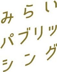 株式会社みらいパブリッシング