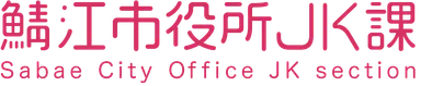 鯖江市役所JK課　ロゴ