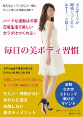 美脚ウォーキングスタイリストが教える美人の秘訣　書籍『毎日の美ボディ習慣』1月17日発売！