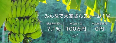 みんなで大家さんファーム1号