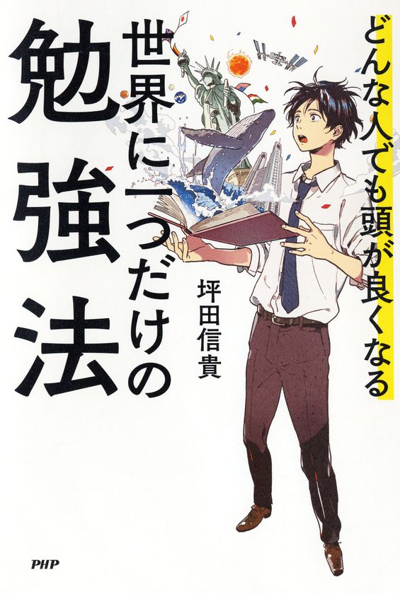 【新刊】ビリギャル著者のメソッドで受験も仕事もうまくいく
『世界に一つだけの勉強法』1/17発売