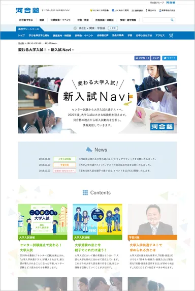 新しい大学入試の情報を発信する「新入試Navi」