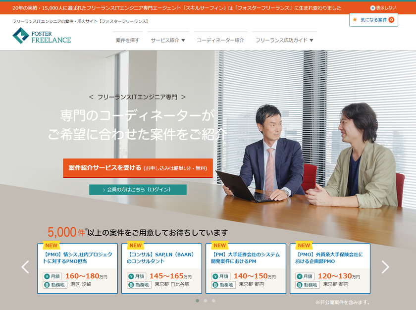 フォスターネット、フリーエンジニア支援サービス
「フォスターフリーランス」の新サイトをリリース