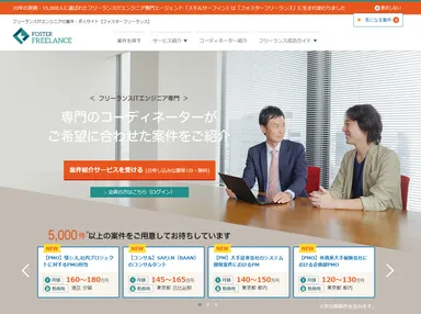 フォスターフリーランス