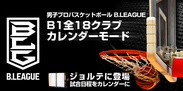 ジョルテ、男子プロバスケットボール「B.LEAGUE」B1全18クラブのカレンダーモードを無料提供開始
