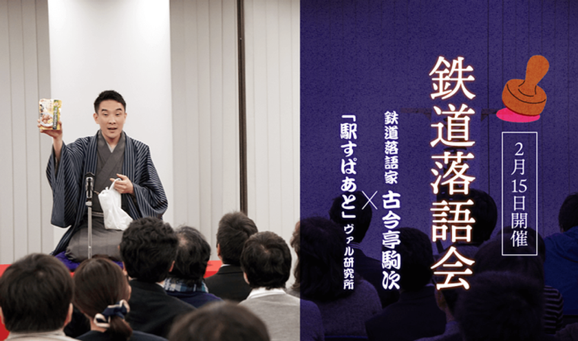 2/15「駒次鉄道×駅すぱあと鉄道落語会〜駅スタンプ編〜」
約80人来場で大賑わいの“鉄道落語会”を今年も開催決定！