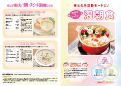 “温朝食”の魅力を啓発するリーフレットを1都3県の小学校100校で配布　～朝食に温かいものを摂取する重要性についての情報を発信「温朝食ラボ」～