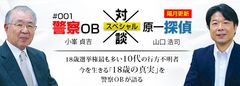 警察OBや離婚カウンセラーとも…　探偵×「その道」のエキスパート対談をWEBで公開