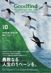 サクラグ、厳選された優良企業の経営者によるインタビュー等を特集 「Goodfind Magazine vol.18」に掲載