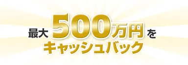 最大500万円キャッシュバック
