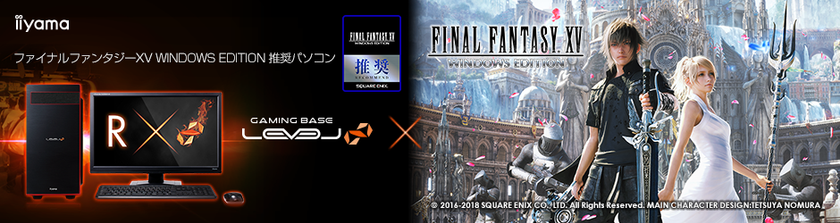 iiyama PC「LEVEL∞（レベル インフィニティ）」より
『 ファイナルファンタジーXV WINDOWS EDITION 』
推奨パソコンを発売
