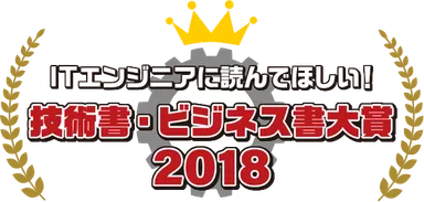 ITエンジニア本大賞2018ロゴ
