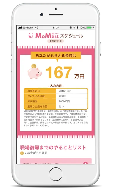 MoMlistスケジュール　もらえるお金・やることリスト画面