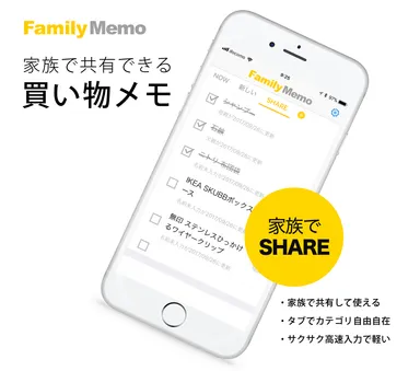 家族でつかえる買い物メモアプリ