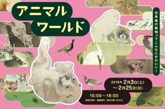 動物画で日本美術をたのしむ！「アニマルワールド」2月3日から開催　トークイベント・ワークショップも