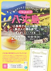 八丈島の“ご島地”グルメや島人との語らいを楽しむ！40名限定の交流イベントを「東京愛らんど」で2月17日開催