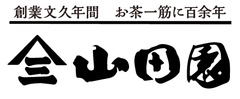 山田園