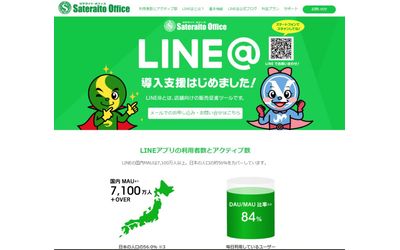 サテライトオフィス、LINE@の正規代理店として、無償導入支援キャンペーンをスタート　サービス名：サテライトオフィス・導入支援サービスfor LINE@