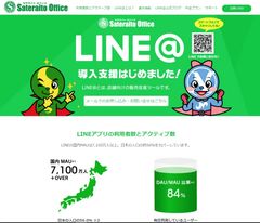 サテライトオフィス、LINE@の正規代理店として、無償導入支援キャンペーンをスタート　サービス名：サテライトオフィス・導入支援サービスfor LINE@