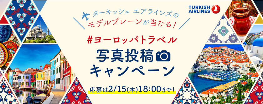 DeNAトラベル×ターキッシュ エアラインズ 共同企画
ヨーロッパで撮影したフォトジェニックな写真をSNSに投稿する
写真投稿キャンペーンを開催