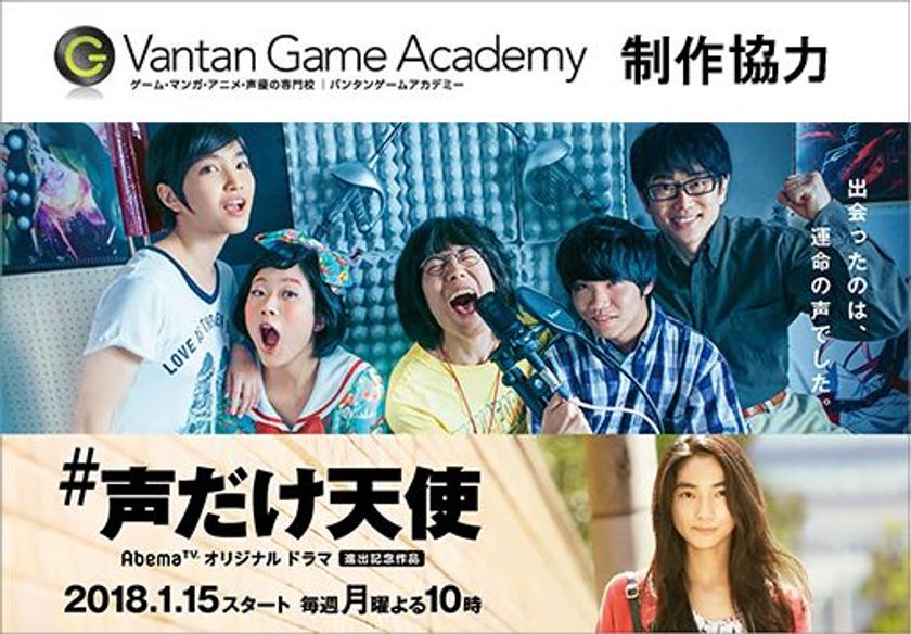 バンタンゲームアカデミーが声優ドラマの制作協力！
『AbemaTVオリジナルドラマ進出記念作品#声だけ天使』
2018年1月15日(月)　放送開始
