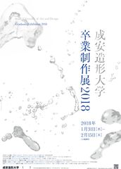 「成安造形大学 卒業制作展 2018」　2018年1月31日～2月15日に京都・大津にて開催