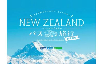 ニュージーランド政府観光局協賛　ベルトラ、ニュージーランド長距離バス移動 特集サイト公開