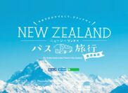 ニュージーランド政府観光局協賛　ベルトラ、ニュージーランド長距離バス移動 特集サイト公開