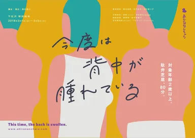 『今度は背中が腫れている』チラシ表