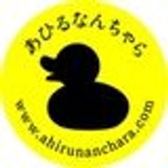 あひるなんちゃらのロゴ