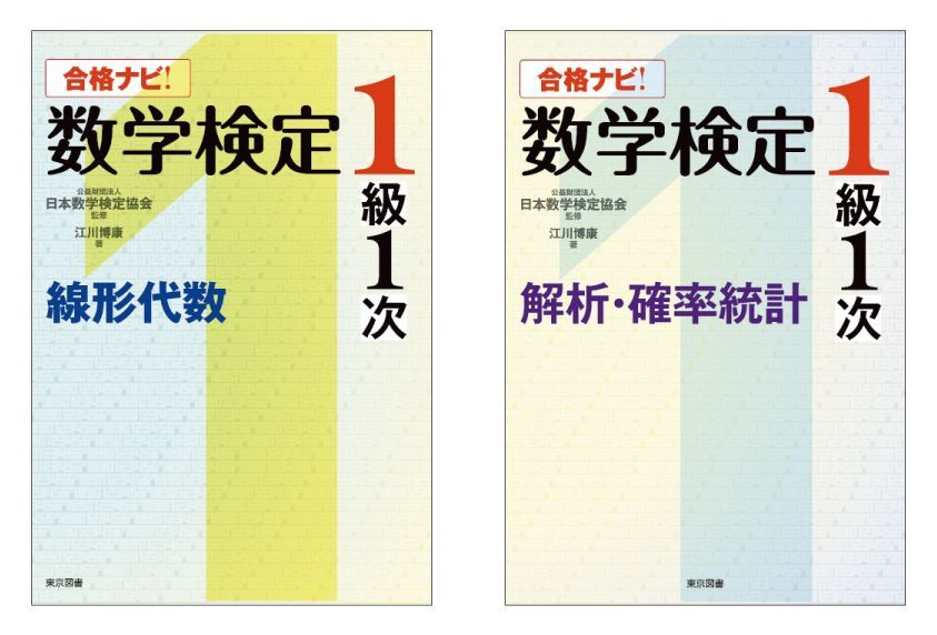 合格率わずか9 最難関の数検1級合格をサポート 合格ナビ 数学検定1級1次 2冊を1月25日に同時刊行 公益財団法人 日本数学検定 協会のプレスリリース