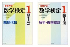 合格率わずか9％！最難関の数検1級合格をサポート！「合格ナビ！数学検定1級1次」2冊を1月25日に同時刊行