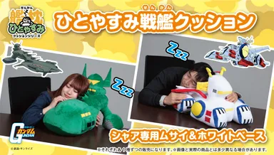ひとやすみ戦艦クッション　1