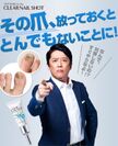「クリアネイルショット」イメージキャラクターに坂上忍さんを起用！1月19日(金)より各種広告物にて展開
