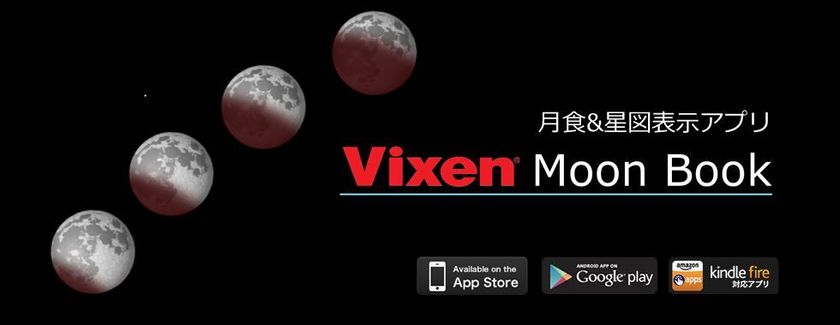 月食＆星図を表示する無料アプリ
「Moon Book（ムーンブック）」をアップデート
1月31日に見られる皆既月食の観察に便利