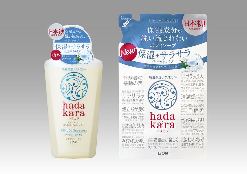 『hadakara ボディソープ 保湿＋サラサラ仕上がりタイプ』から
爽やかな『アクアソープの香り』新発売