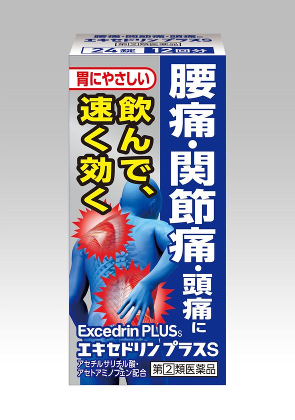 つらい腰痛・関節痛に、仕事中や外出時の急な痛みに効く
内服タイプの鎮痛薬飲んで速く効く
『エキセドリンプラスS』全国発売